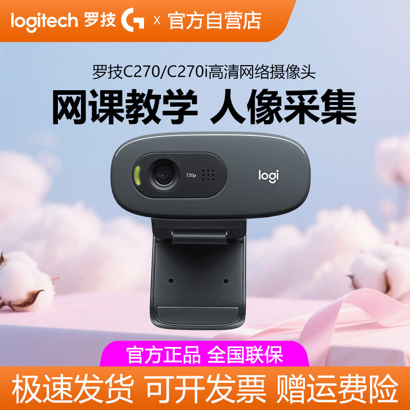 罗技C270/c270i 摄像头上网课教学USB电脑笔记本高清带麦克风拆包