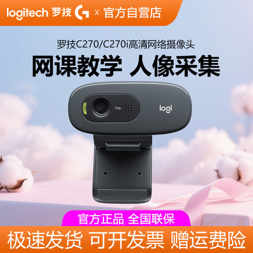 罗技C270/c270i 摄像头上网课教学USB电脑笔记本高清带麦克风拆包