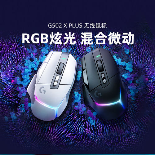 罗技G502X PLUS无线游戏鼠标可充电RGB背光专业外设电竞吃鸡拆包