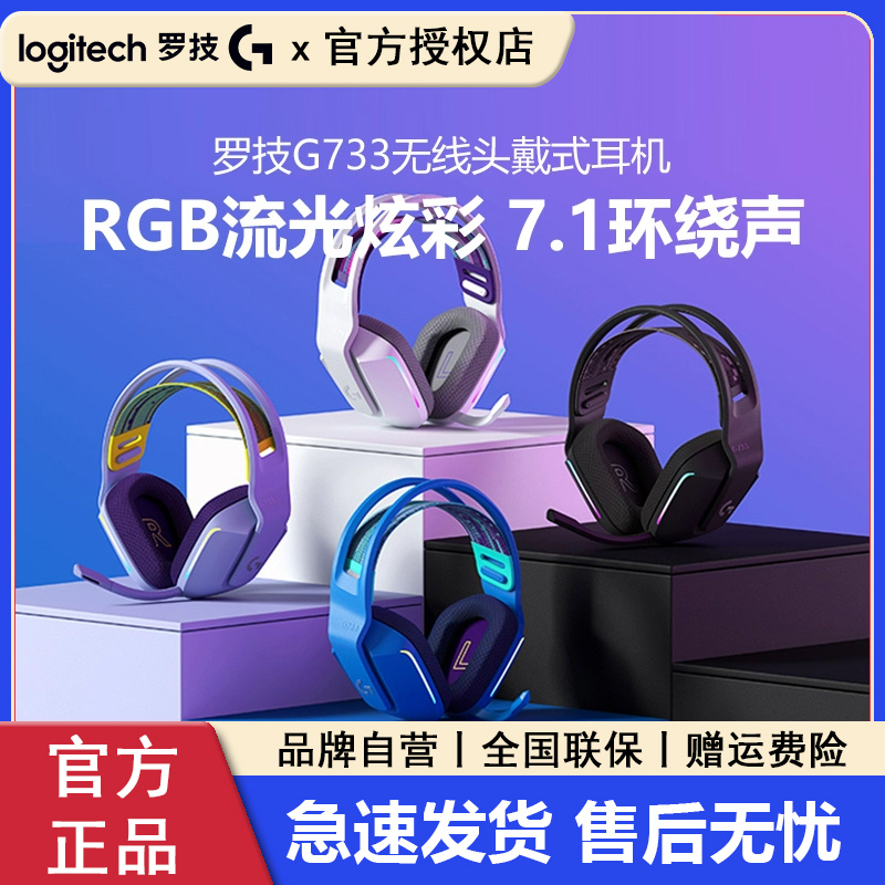 罗技G733无线电竞游戏头戴式耳机带麦RGB炫彩7.1声道降噪听声辨位
