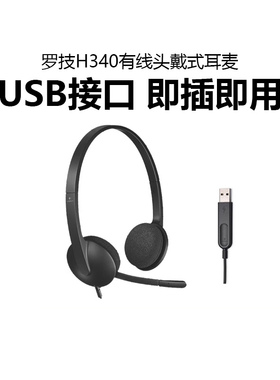 罗技H340/H390头戴式有线耳机电话客服话务员专用usb电脑耳麦免驱