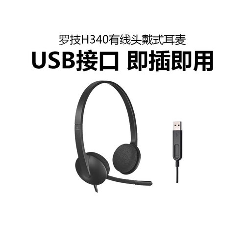 Logitech/罗技H340/H390有线耳机