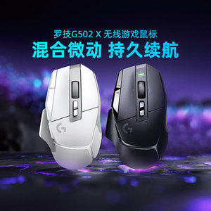 罗技G502X无线游戏鼠标可充电机械混合微动电竞吃鸡电脑外设拆包