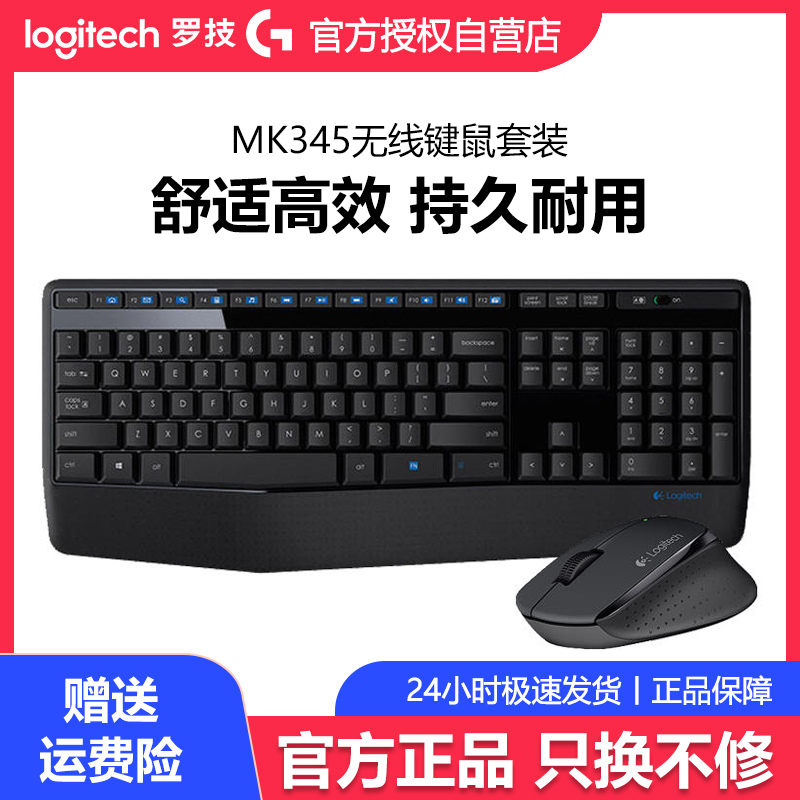 罗技MK345/MK346P无线键盘鼠标键鼠套装台式电脑家用办公游戏耐用
