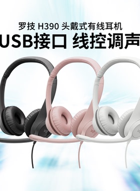 罗技H340/H390头戴式有线耳机客服话务员耳麦usb电脑游戏语音话筒