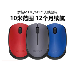 罗技M170 M171无线鼠标USB笔记本电脑商务办公家用中小手便携拆包