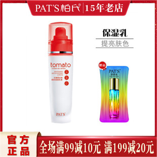 嫩肤滋养修护提亮 柏氏 乳液80ml 化妆品正品 红嫩西红柿亮肤保湿