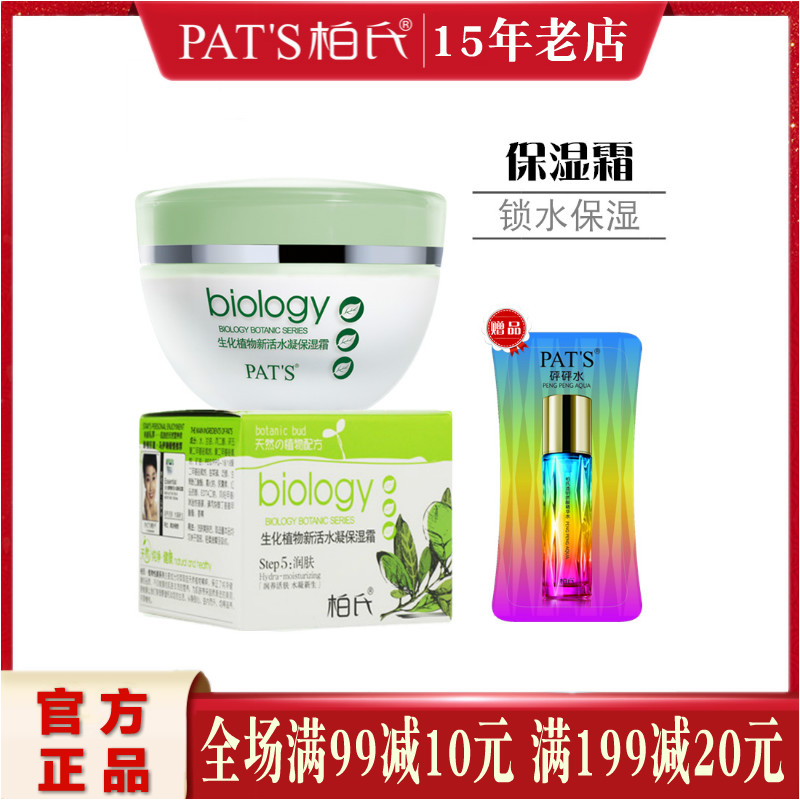 柏氏生化植物新活水凝保湿霜50g 面霜补水保湿滋润补水霜女日晚霜