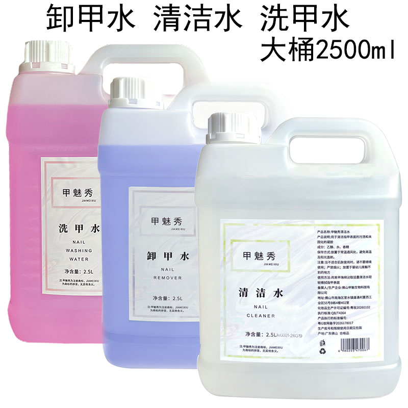 美甲店专用卸甲水洗甲水清洁水剂快干水啫喱水大桶大瓶装2500ml