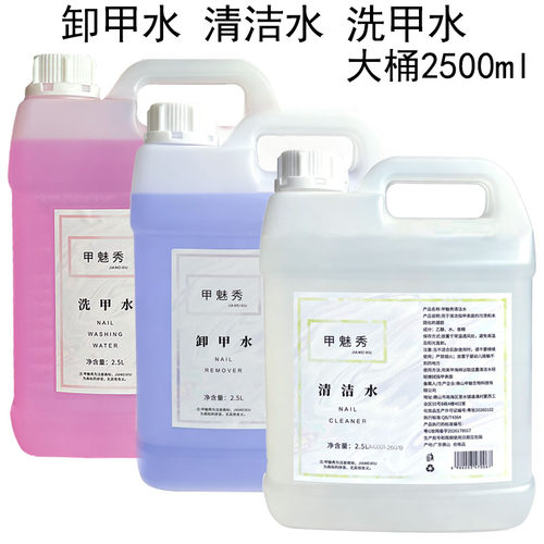 美甲店专用卸甲水清洁水