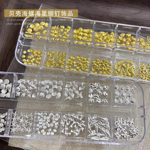 12格金属海星贝壳美甲铆钉饰品