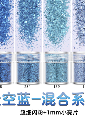 美甲渐变超细闪粉钻石亮粉流沙油流麻彩妆混合亮片套装0.2mm1mm