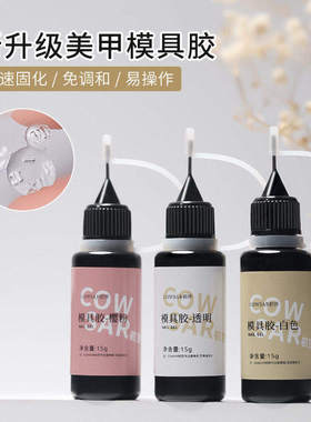 美甲专用模具胶UV软糖胶水晶滴胶手工DIY胶透明白色雕花胶磨具胶