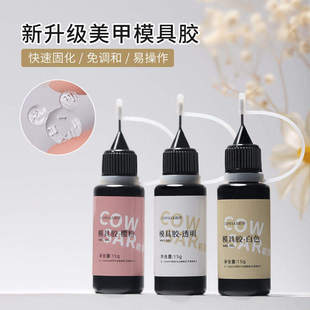 美甲专用模具胶UV软糖胶水晶滴胶手工DIY胶透明白色雕花胶磨具胶