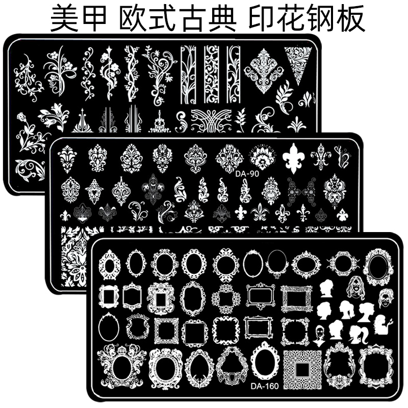 美甲印花钢板模板印花板模版欧式花纹古典波西米亚相框指甲版