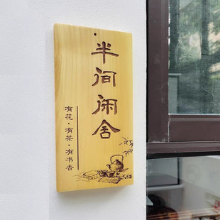 庭院木牌定制门牌院子花园门店吾家小院茶室实木质店铺挂牌子刻字