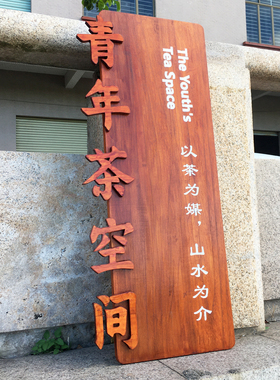 定制实木店铺招牌匾雕刻字门牌茶室工作室瑜伽中医馆门头木牌挂牌