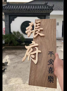 民宿门牌定制家用大门木牌名字挂牌雕刻字实木头庭院子门口吊牌子