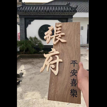 民宿门牌定制家用大门木牌名字挂牌雕刻字实木头庭院子门口吊牌子