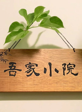 定制实木牌子雕刻字茶室民宿门牌花园小院庭院茶楼挂牌匾门头招牌