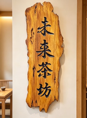 茶馆木牌招牌匾雕刻字定制实木门牌店铺广告牌茶室木质做旧挂牌子