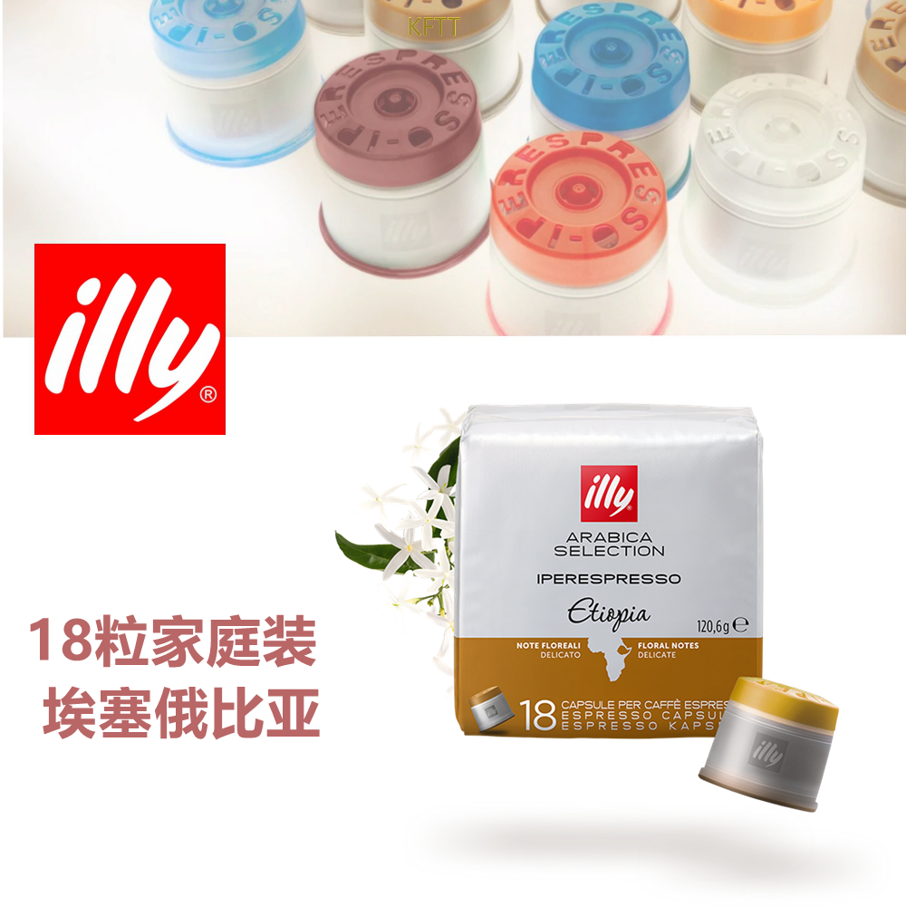 illy咖啡胶囊18粒家庭装illy意利胶囊咖啡机用SOE 埃塞俄比亚浓缩