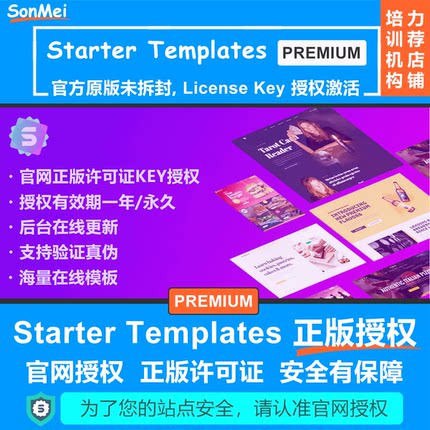 Premium Starter Templates正版授权Key激活Elementor高级模板库