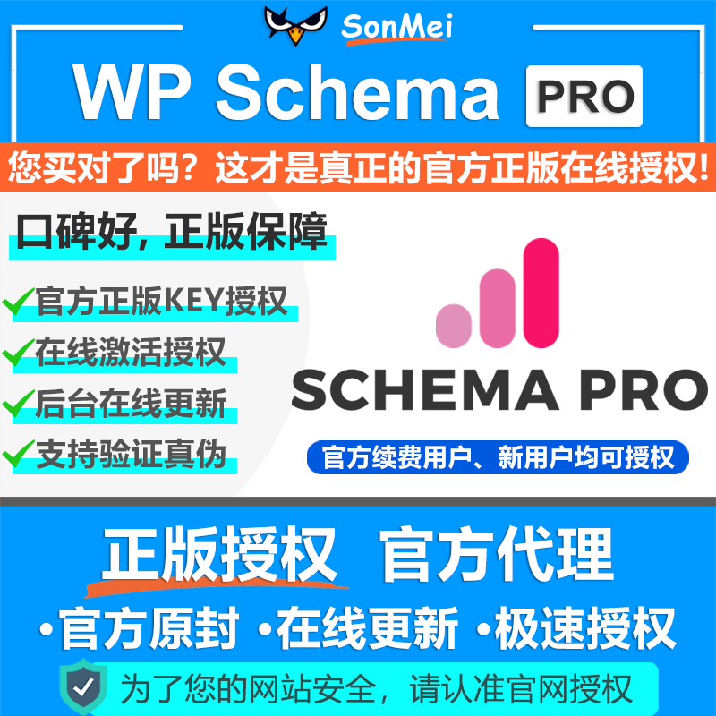 授权在线更新网站结构化数据标记 Pro官方正版 SEO插件 Schema