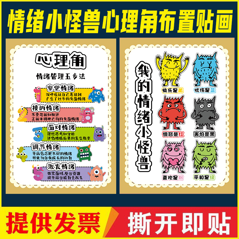 班级心理角布置小学生幼儿园教室心理健康疏导挂图文化墙贴装饰画