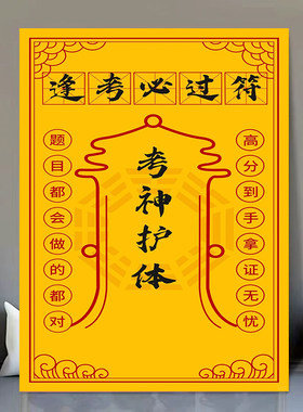 逢考必过考神护体附体缓解考试焦虑情绪急救励志装饰墙贴画海报