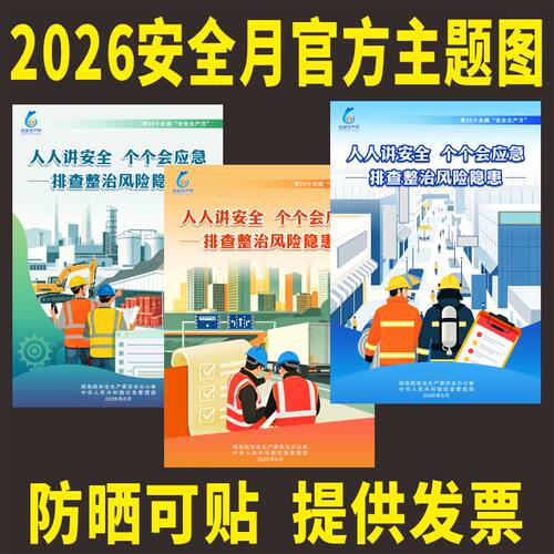 2026年安全生产月活动主题海报