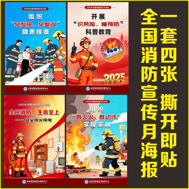 新2025年全国消防宣传月海报全民消防生命至上安全用火用电墙贴画