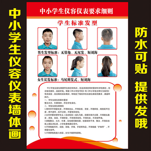 中小学生仪容仪表要求细则宣传墙贴画海报挂图学校班级布置墙贴画
