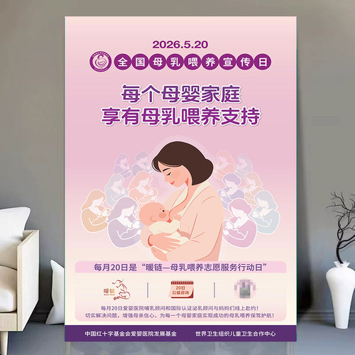 新官方2026年全国母乳喂养宣传日海报墙贴画 享有母乳喂养支持
