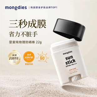 【专属】Mongdies梦丽多日婴儿童纯物理3秒防晒棒固体防晒霜夏天