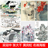吴冠中张大千黄宾虹名画海报水墨山水国画现代客厅宿舍装 饰贴挂画
