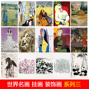 世界名画挂画毕加索吴冠中高更卢梭墙贴海报贴画画廊客厅装饰画