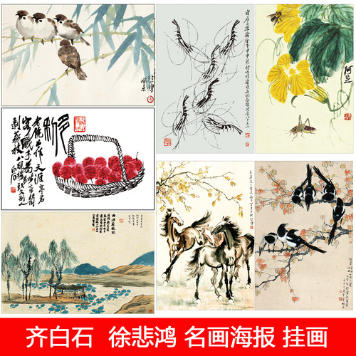 齐白石徐悲鸿挂画海报装饰画
