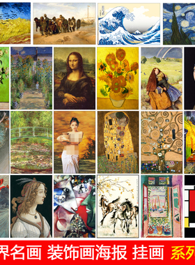 世界名画装饰画莫奈睡莲梵高向日葵星空毕加索梦贴画海报客厅挂画