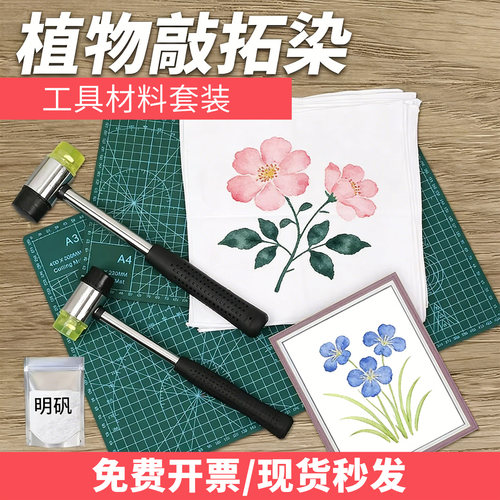 植物拓染帆布包手工diy材料包幼儿园锤子工具套装敲拓印手帕树叶