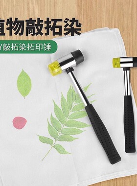植物敲拓染工具树叶拓染锤