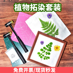 植物拓染帆布包手工diy材料包幼儿园锤子工具套装敲拓印手帕树叶