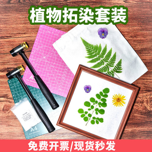 植物拓染帆布包手工diy材料包幼儿园锤子工具套装敲拓印手帕树叶
