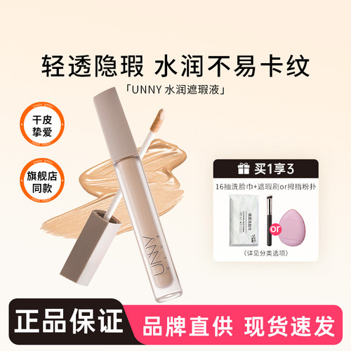 unny液遮瑕膏笔遮瑕神器脸部