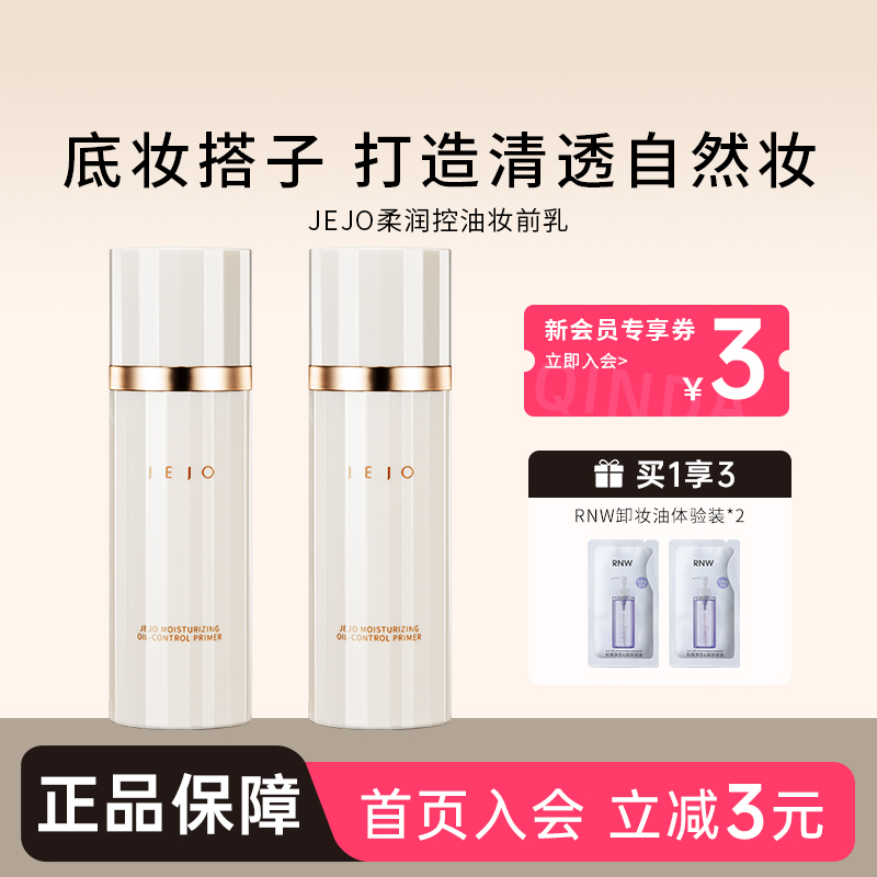 JEJO姬玖妆前乳服帖轻薄控油保湿
