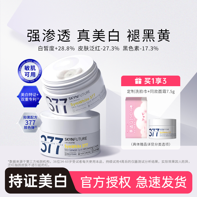 肌肤未来377面霜提亮肤色淡斑