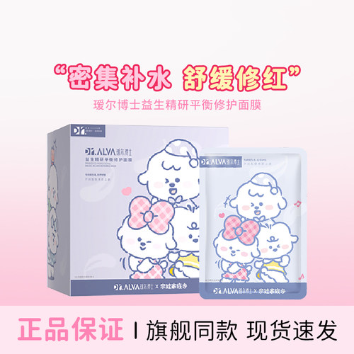 瑷尔博士益生菌面膜2.0补水保湿
