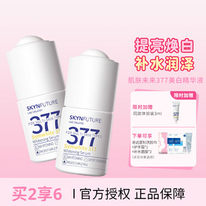 肌肤未来377美白精华面部淡斑