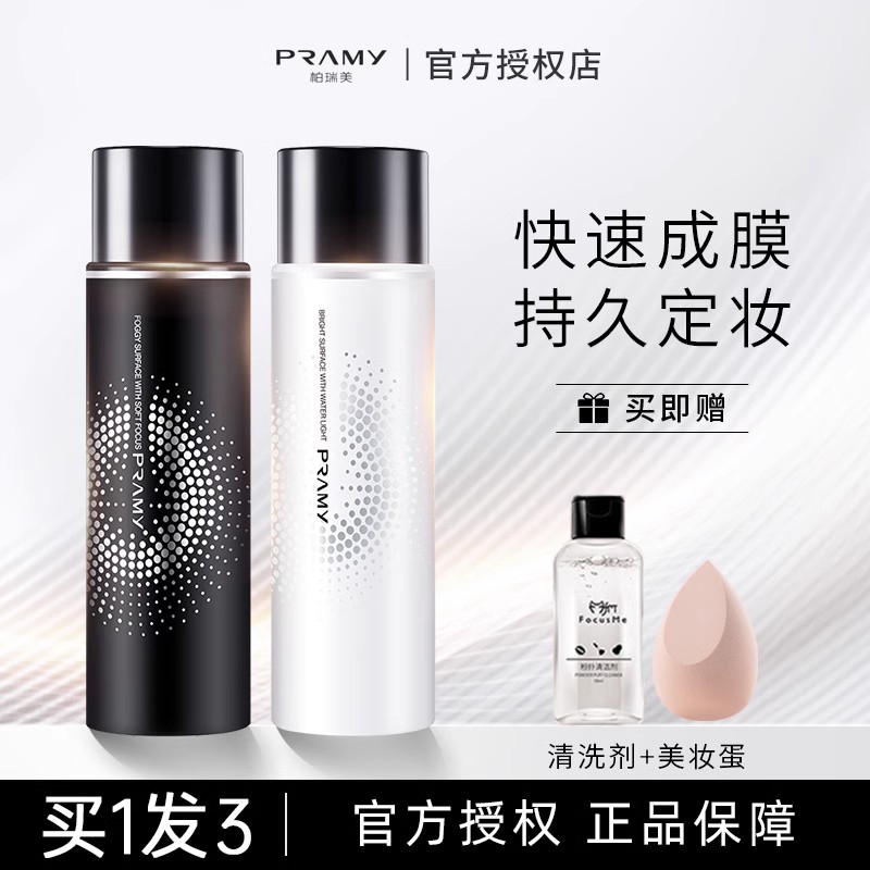 PRAMY/柏瑞美定妆喷雾持久控油防水不脱妆干油皮旗舰店散粉博瑞美 彩妆/香水/美妆工具 蜜粉/散粉 原图主图