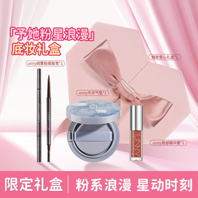 【伴手礼】unny牛仔气垫底妆礼盒眉笔口红送女友闺蜜礼物